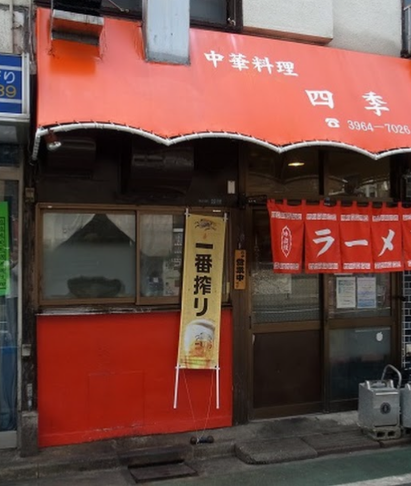 中華料理 四季