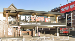安楽亭 坂下店