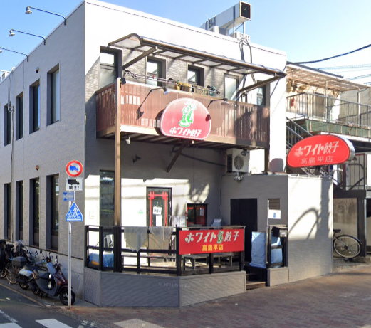 ホワイト餃子 高島平店